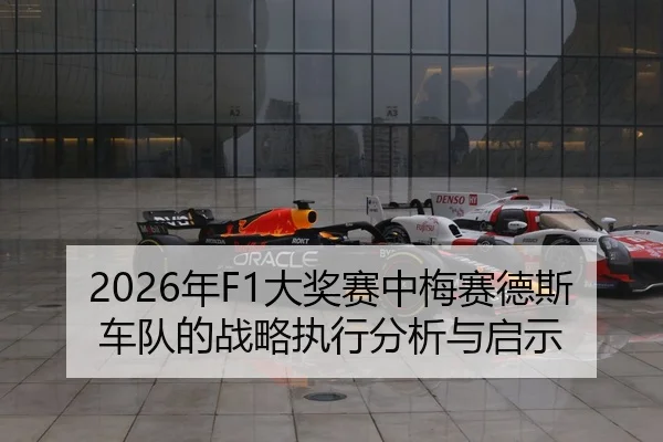 nian-da-jiang-sai-zhong-mei-sai-de-si-che-dui-de-zhan-lve-zhi-xing-fen-xi-yu-qi-shi-2-770.jpg