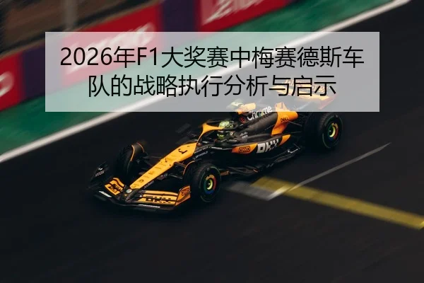 2026年F1大奖赛中梅赛德斯车队的战略执行分析与启示