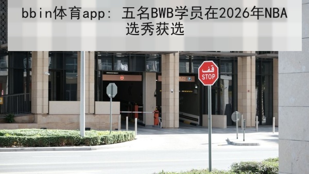 bbin体育app: 五名BWB学员在2026年NBA选秀获选