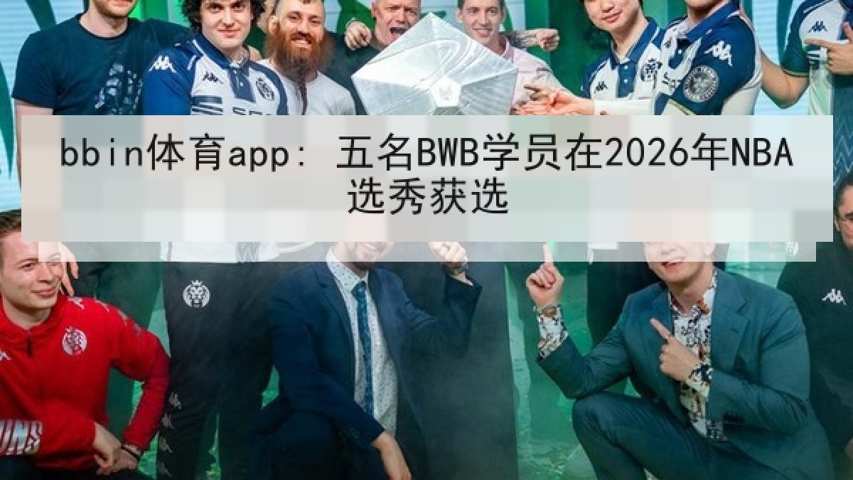 bbin体育app: 五名BWB学员在2026年NBA选秀获选