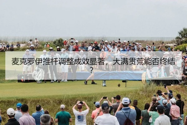 mai-ke-luo-yi-tui-gan-tiao-zheng-cheng-xiao-xian-zhu-da-man-guan-huang-neng-fou-zhong-jie-2-722.jpg