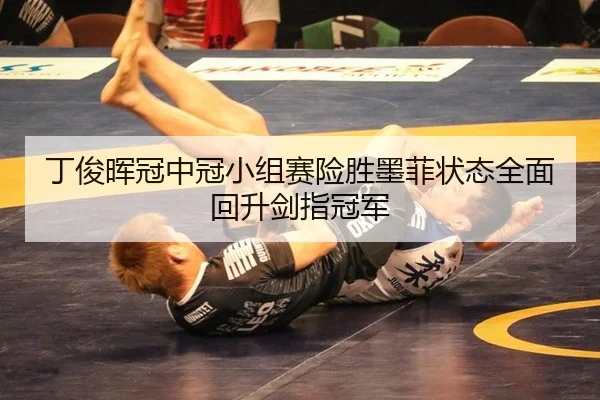 ding-jun-hui-guan-zhong-guan-xiao-zu-sai-xian-sheng-mo-fei-zhuang-tai-quan-mian-hui-sheng-jian-zhi-guan-jun-3-414.jpg