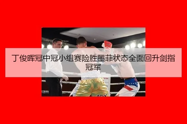 丁俊晖冠中冠小组赛险胜墨菲状态全面回升剑指冠军