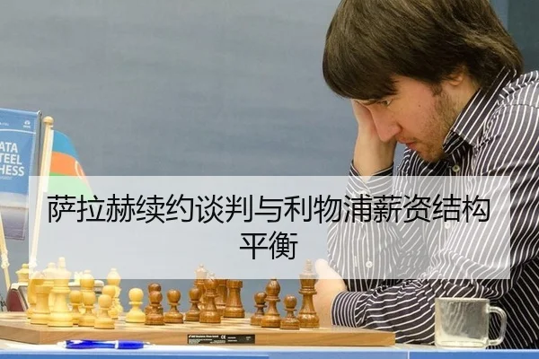 萨拉赫续约谈判与利物浦薪资结构平衡