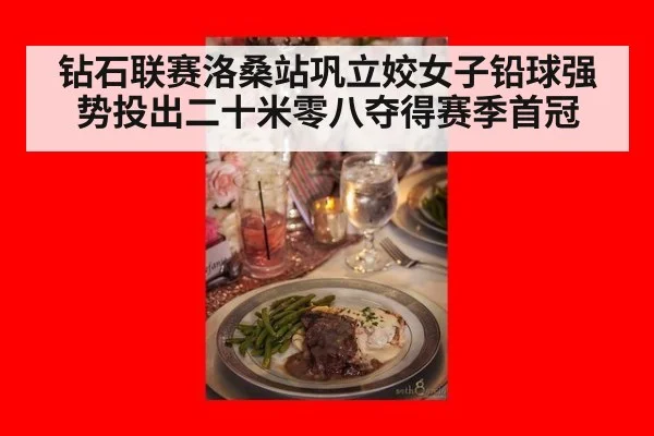 钻石联赛洛桑站巩立姣女子铅球强势投出二十米零八夺得赛季首冠
