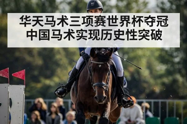 华天马术三项赛世界杯夺冠 中国马术实现历史性突破