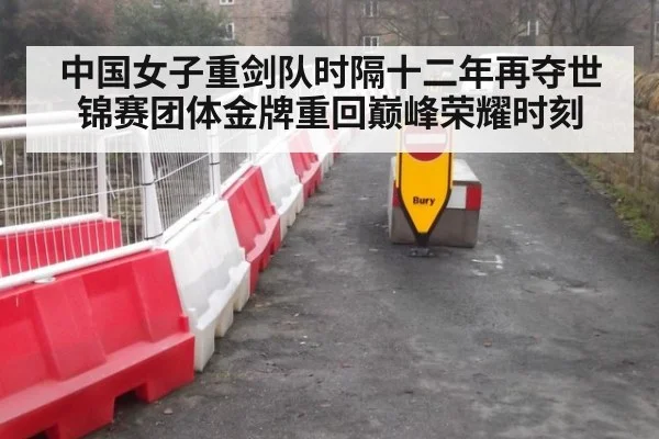 中国女子重剑队时隔十二年再夺世锦赛团体金牌重回巅峰荣耀时刻