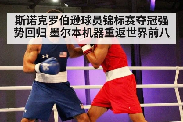 斯诺克罗伯逊球员锦标赛夺冠强势回归 墨尔本机器重返世界前八