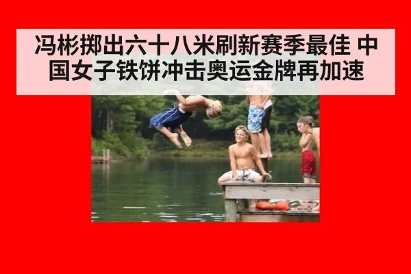 冯彬掷出六十八米刷新赛季最佳 中国女子铁饼冲击奥运金牌再加速